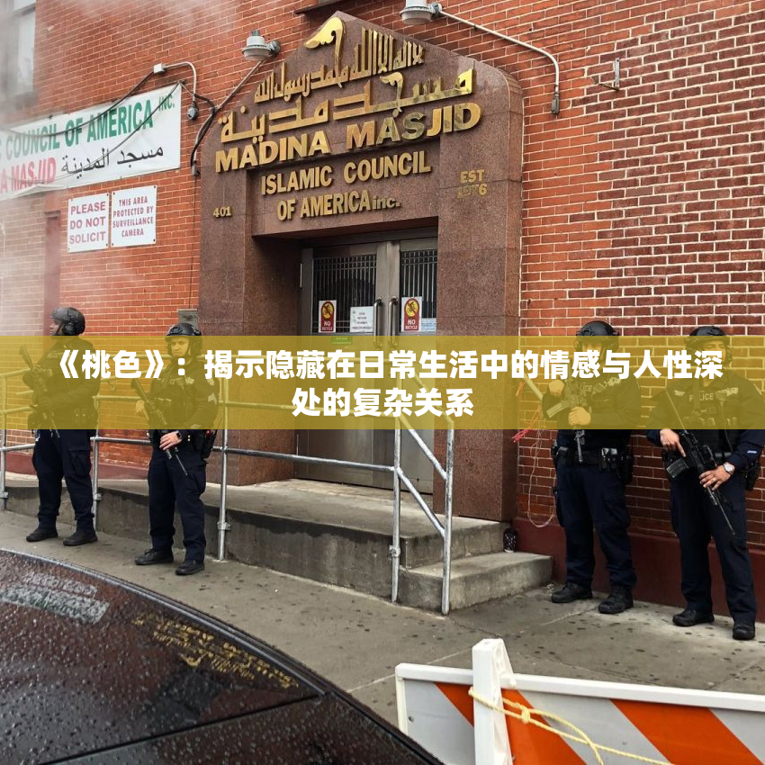 《桃色》：揭示隐藏在日常生活中的情感与人性深处的复杂关系