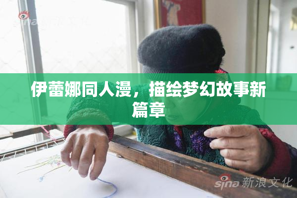 伊蕾娜同人漫，描绘梦幻故事新篇章