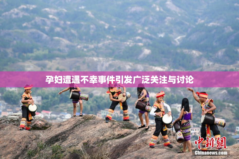 孕妇遭遇不幸事件引发广泛关注与讨论