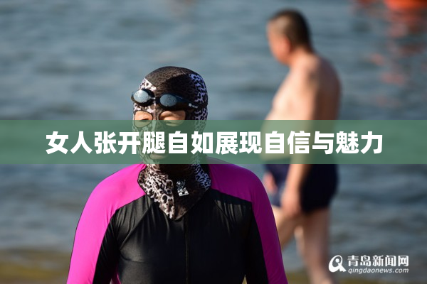女人张开腿自如展现自信与魅力