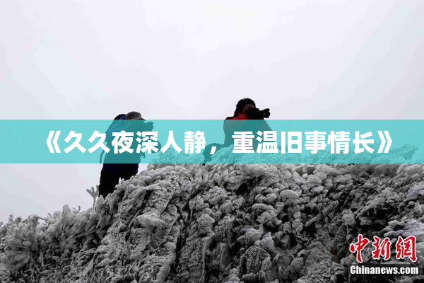 《久久夜深人静，重温旧事情长》
