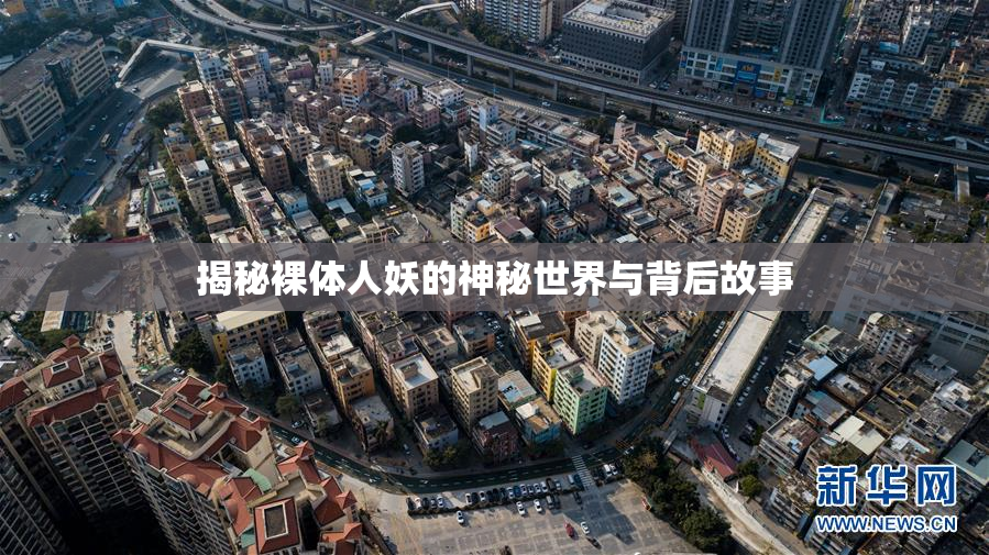 揭秘裸体人妖的神秘世界与背后故事