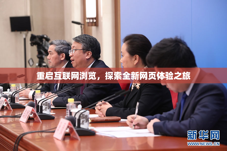 重启互联网浏览，探索全新网页体验之旅