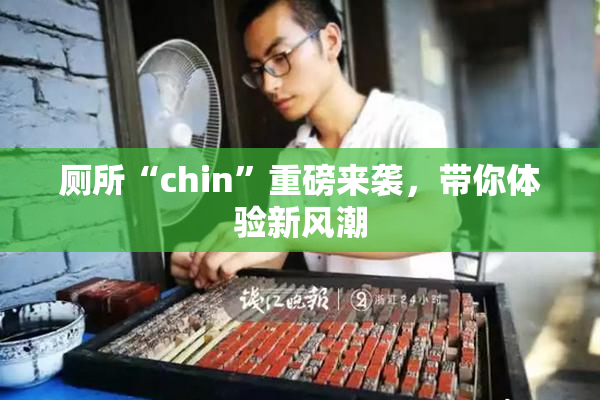 厕所“chin”重磅来袭，带你体验新风潮