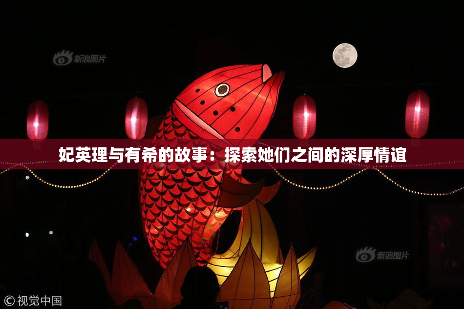 妃英理与有希的故事：探索她们之间的深厚情谊