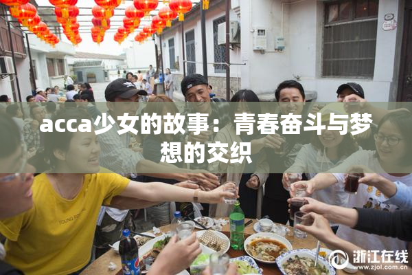 acca少女的故事：青春奋斗与梦想的交织