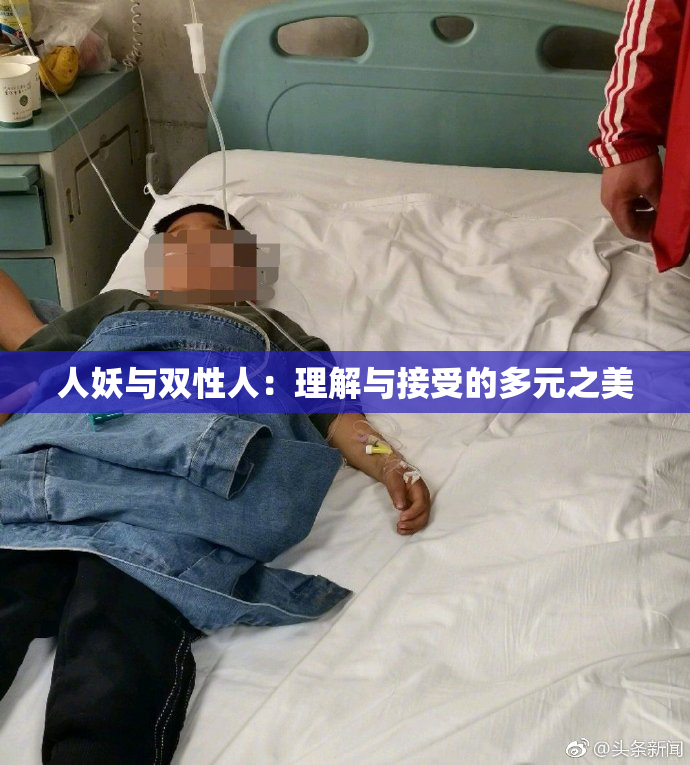 人妖与双性人：理解与接受的多元之美