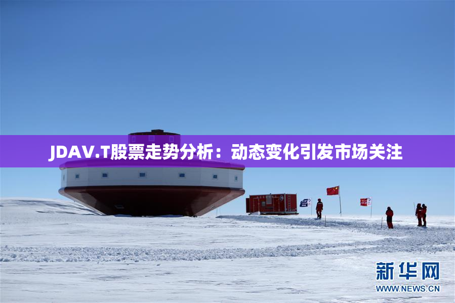 JDAV.T股票走势分析：动态变化引发市场关注