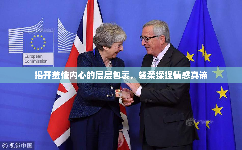 揭开羞怯内心的层层包裹，轻柔揉捏情感真谛