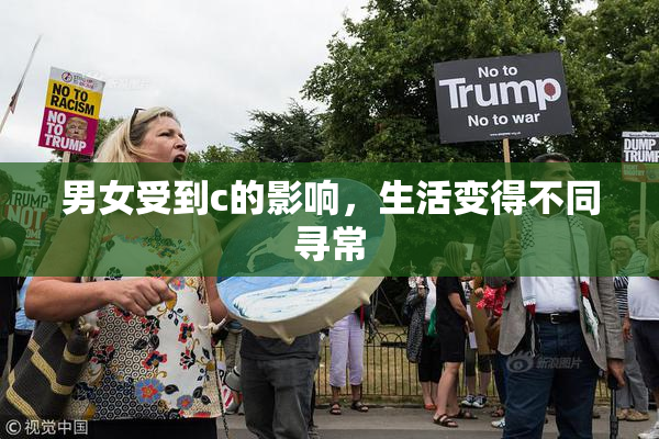 男女受到c的影响，生活变得不同寻常