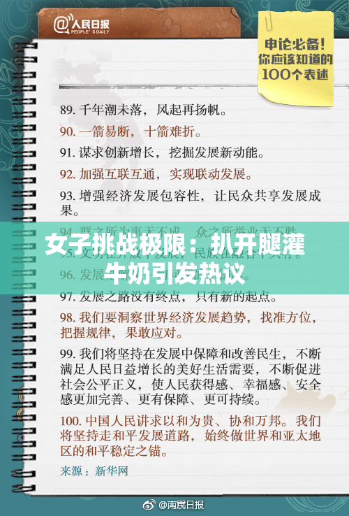 女子挑战极限：扒开腿灌牛奶引发热议