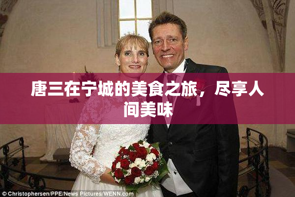 唐三在宁城的美食之旅，尽享人间美味