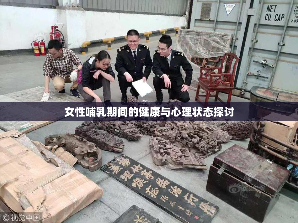 女性哺乳期间的健康与心理状态探讨