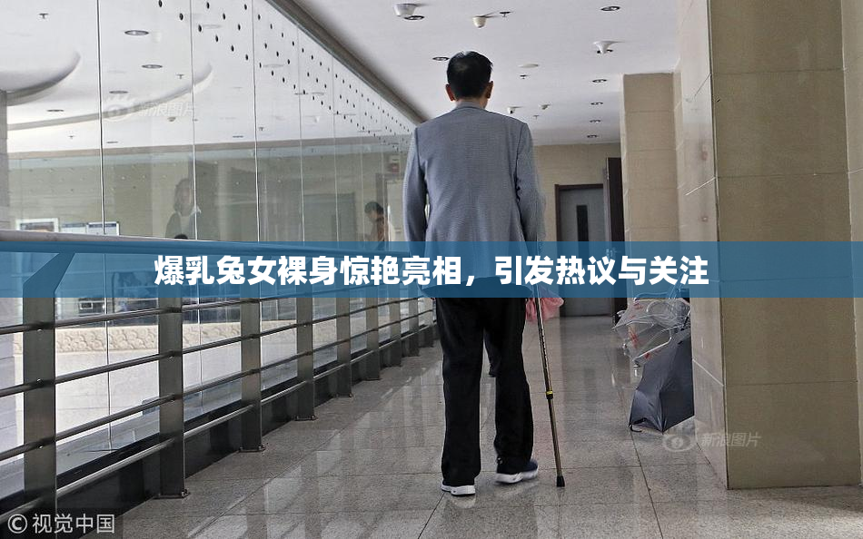 爆乳兔女裸身惊艳亮相，引发热议与关注