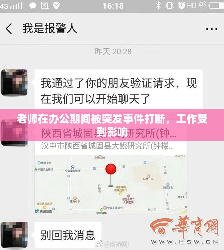 老师在办公期间被突发事件打断，工作受到影响
