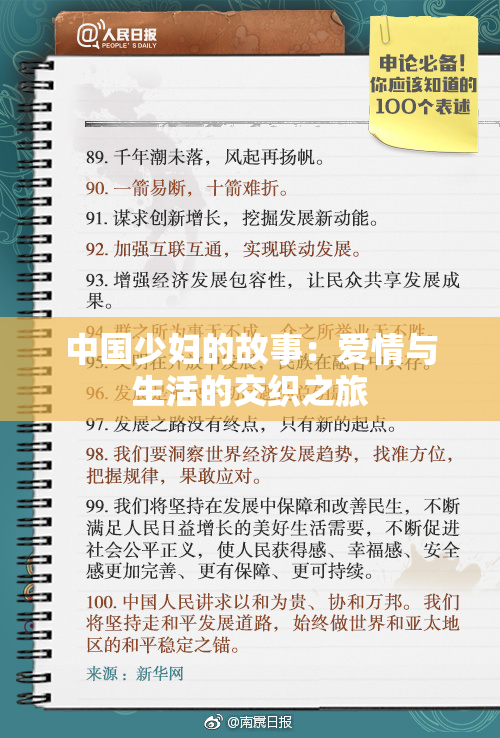 中国少妇的故事：爱情与生活的交织之旅