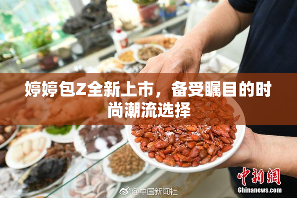 婷婷包Z全新上市，备受瞩目的时尚潮流选择