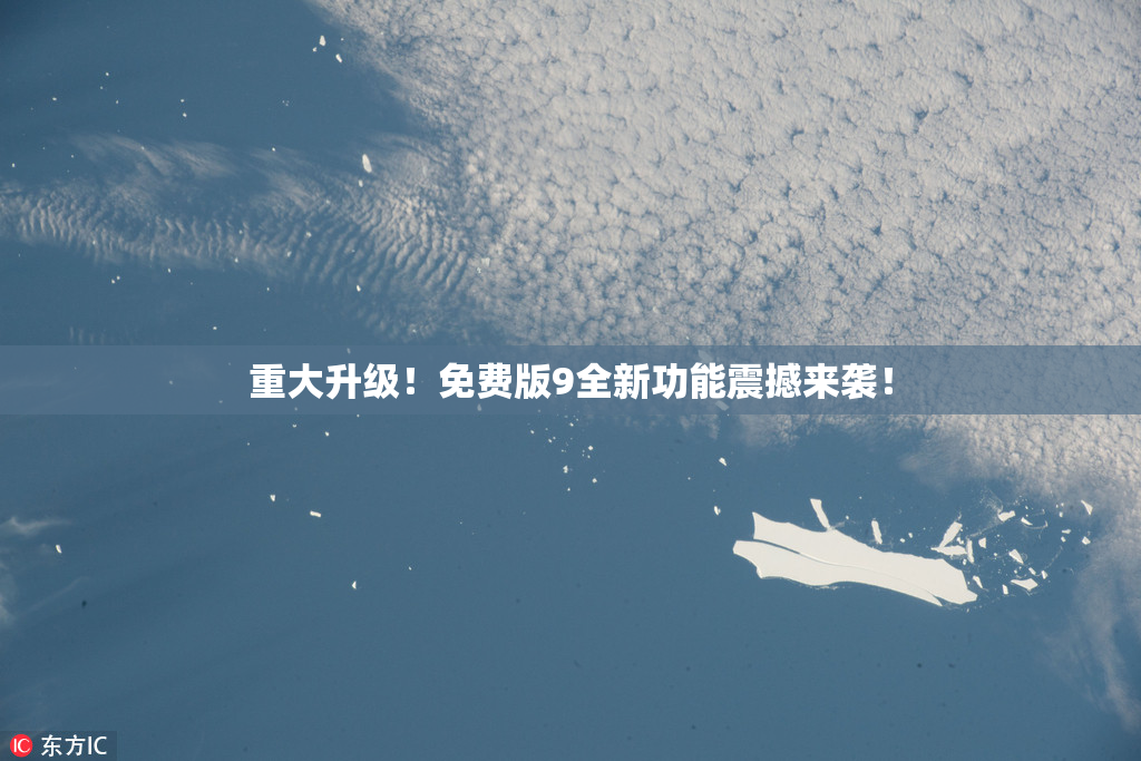 重大升级！免费版9全新功能震撼来袭！