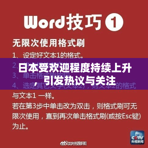 日本受欢迎程度持续上升，引发热议与关注