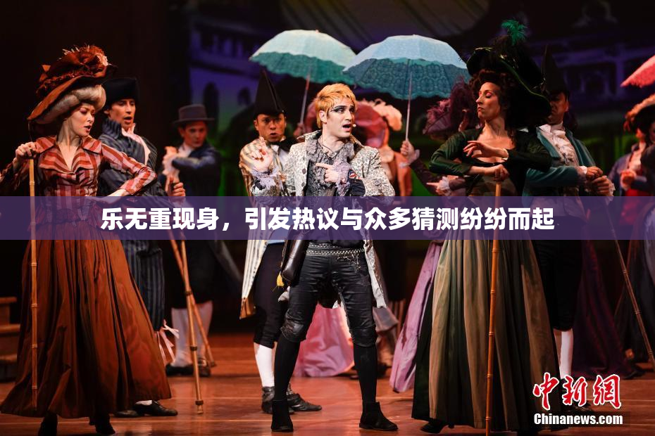 乐无重现身，引发热议与众多猜测纷纷而起