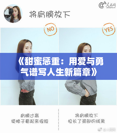 《甜蜜惩重：用爱与勇气谱写人生新篇章》