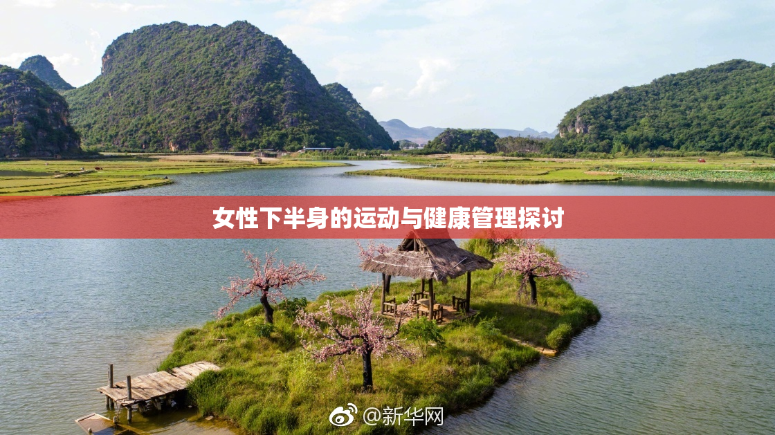 女性下半身的运动与健康管理探讨