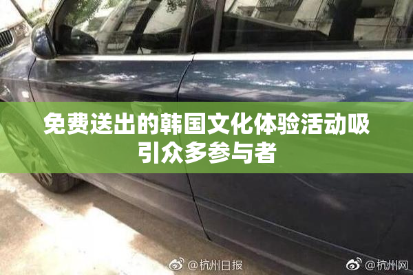 免费送出的韩国文化体验活动吸引众多参与者