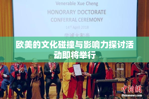 欧美的文化碰撞与影响力探讨活动即将举行