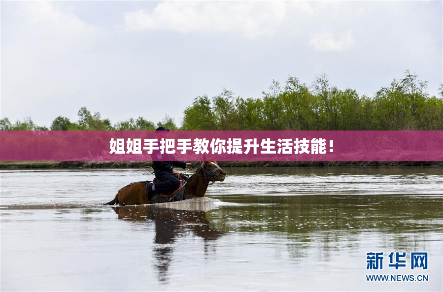 姐姐手把手教你提升生活技能！