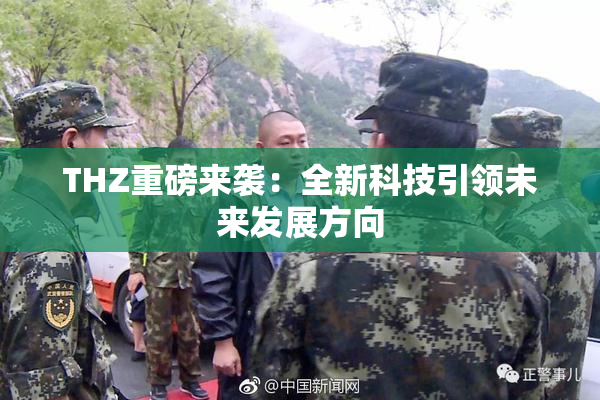 THZ重磅来袭：全新科技引领未来发展方向