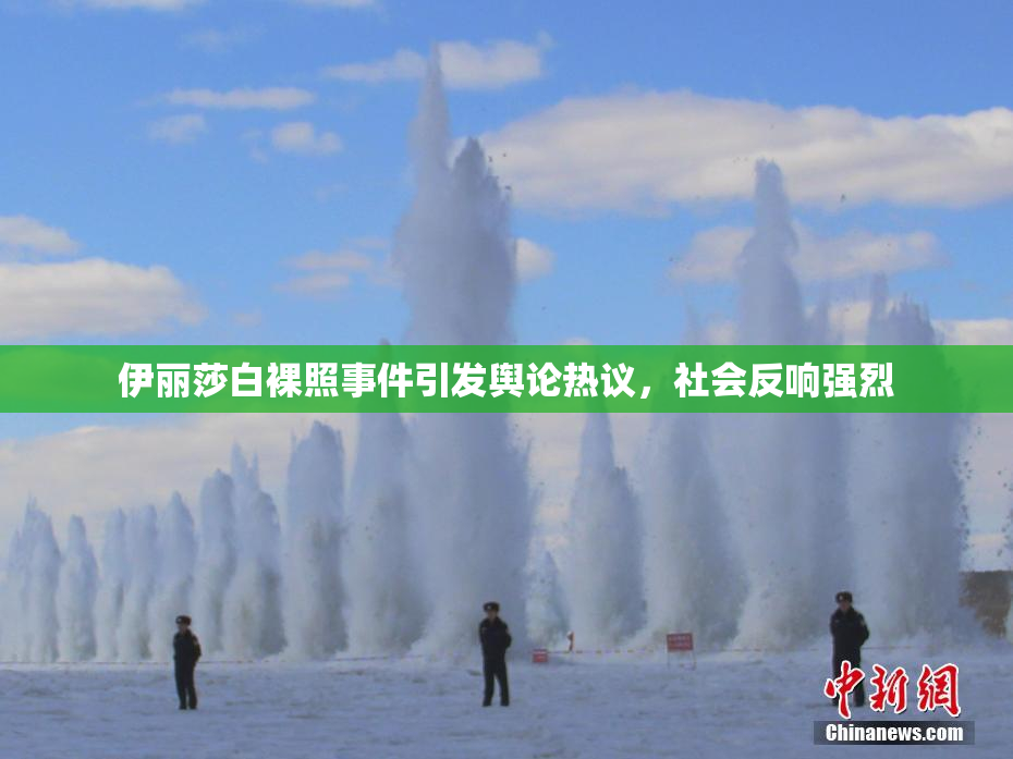 伊丽莎白裸照事件引发舆论热议，社会反响强烈