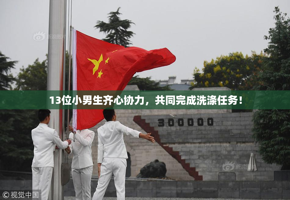13位小男生齐心协力，共同完成洗涤任务！