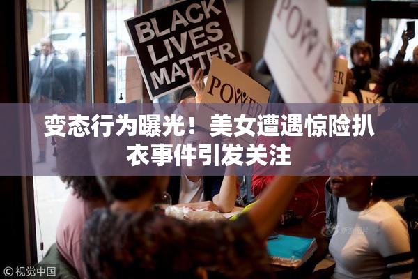 变态行为曝光！美女遭遇惊险扒衣事件引发关注