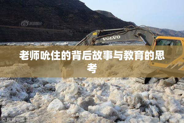 老师吮住的背后故事与教育的思考