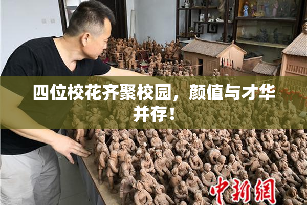 四位校花齐聚校园，颜值与才华并存！