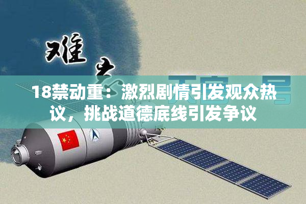 18禁动重：激烈剧情引发观众热议，挑战道德底线引发争议