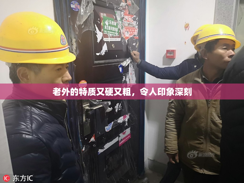 老外的特质又硬又粗，令人印象深刻