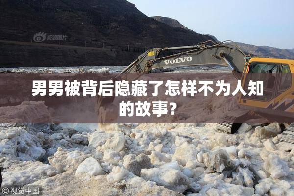 男男被背后隐藏了怎样不为人知的故事？