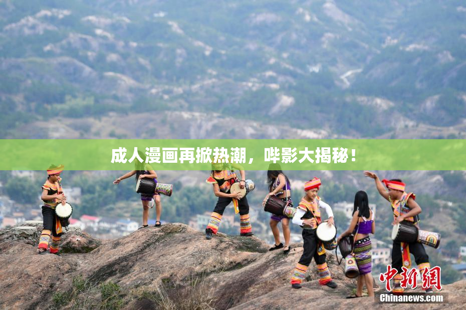 成人漫画再掀热潮，哔影大揭秘！