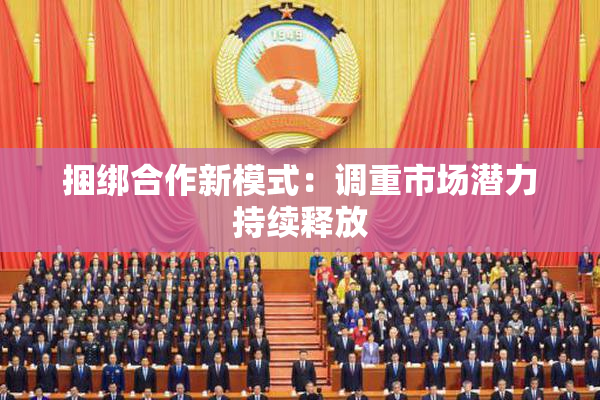 捆绑合作新模式：调重市场潜力持续释放