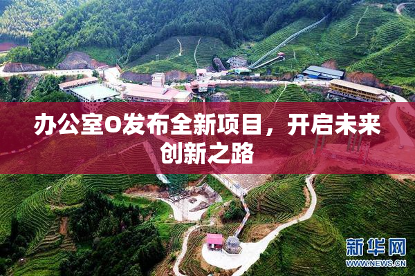 办公室O发布全新项目，开启未来创新之路