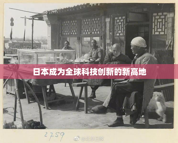 日本成为全球科技创新的新高地