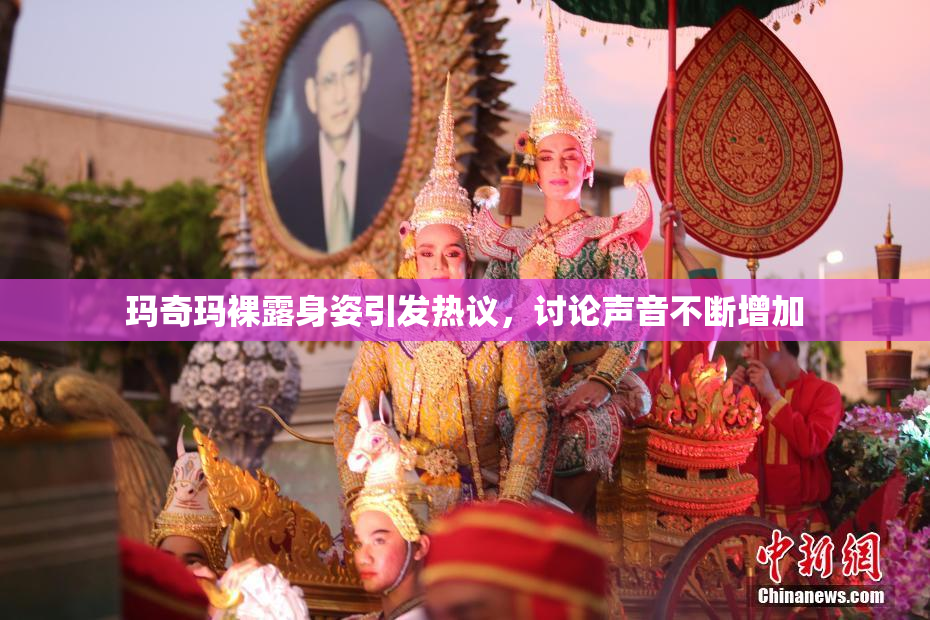 玛奇玛裸露身姿引发热议，讨论声音不断增加