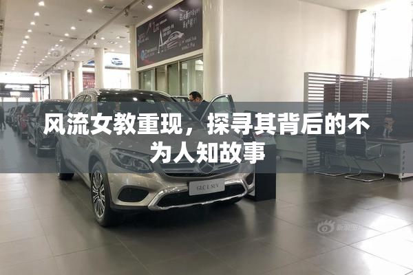 风流女教重现，探寻其背后的不为人知故事