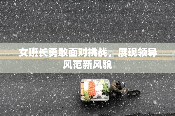 女班长勇敢面对挑战，展现领导风范新风貌
