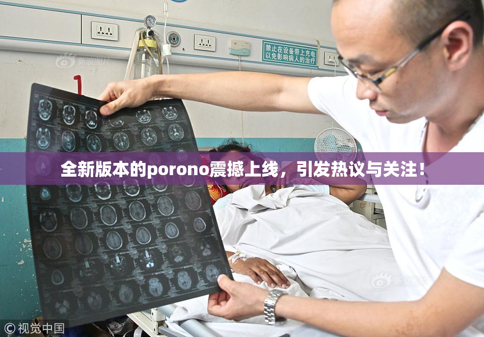 全新版本的porono震撼上线，引发热议与关注！
