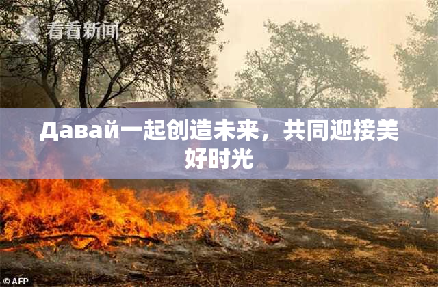 Давай一起创造未来，共同迎接美好时光