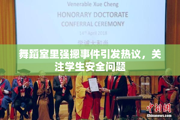 舞蹈室里强摁事件引发热议，关注学生安全问题