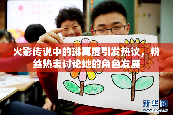 火影传说中的琳再度引发热议，粉丝热衷讨论她的角色发展