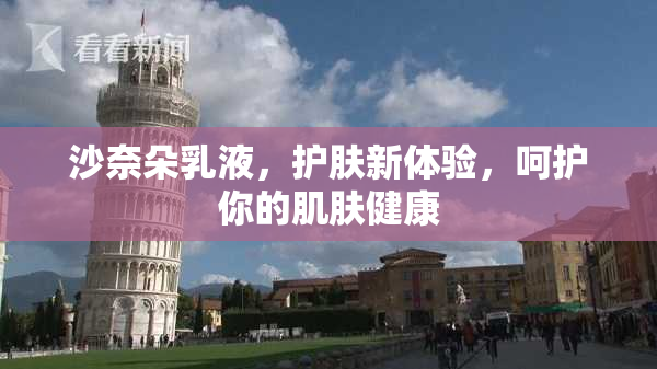 沙奈朵乳液，护肤新体验，呵护你的肌肤健康